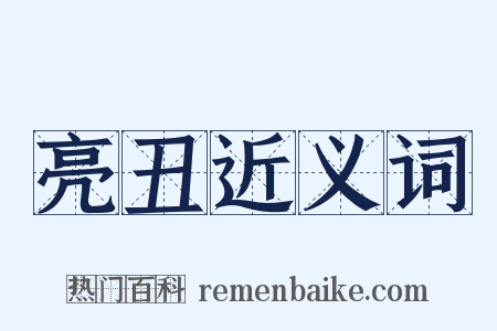 亮丑近义词是什么意思的图片